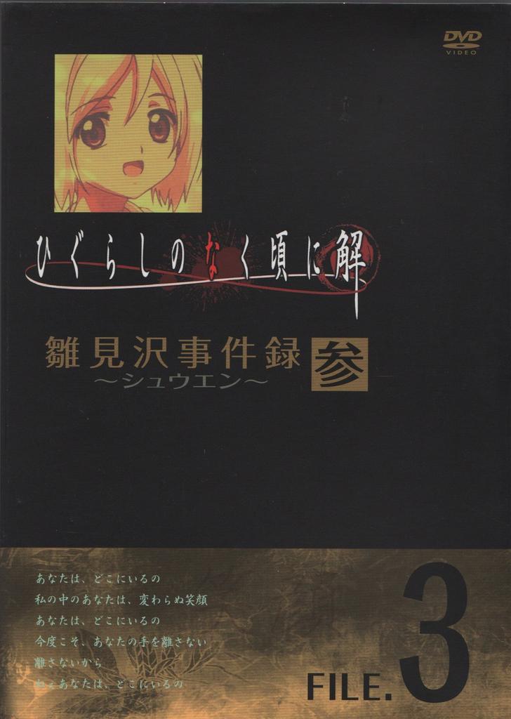 Higurashi When They Cry Hinamizawa Incidents Shuuen Kai - - FILE.3 [DVD]