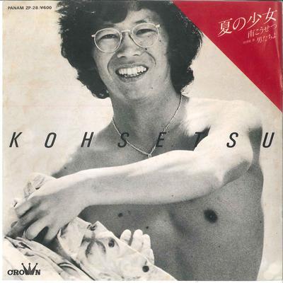 7inch Record KOSETSU MINAMI  Natsu No Shojo Otokotachi Yo ZP28 PANAM 1977 Japan Japanese PopRock Used