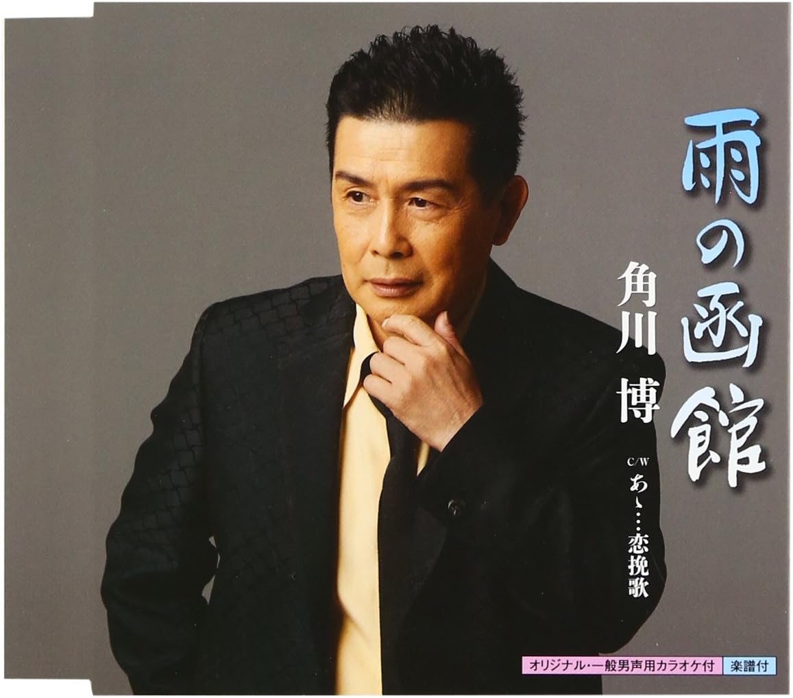 

CD KADOKAWA HIROSHI - Дождливый Хакодате KICM30518 Япония ОбиЯпонская Энка Б/У