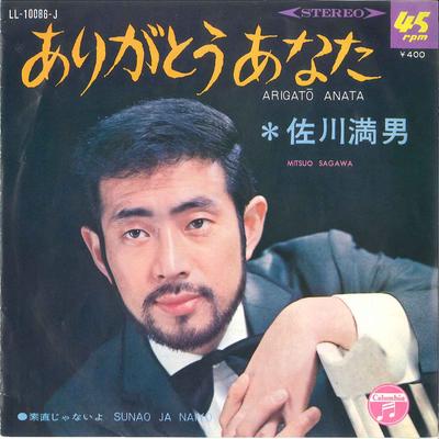 7inch Record MITSUO SAGAWA - Arigatou Anata / Sunao Jyanaiyo LL10086J COLUMBIA 1969 Japan Japanese Enka Used