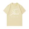 Men's 100% Cotton Crew Neck Short Sleeve T-shirt, Arabic Calligraphy Peace Pattern Casual Breathable Comfortable Lightweight Loose Fit Daily Wear Summ