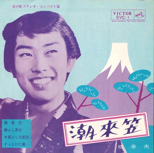 

7inch Record YUKIO HASHI - Itakogasa SVC1 VICTOR 1963 Japan Japanese Pop/Rock Used