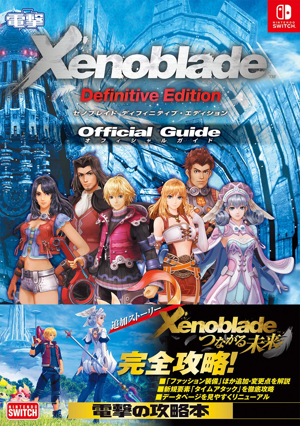 

Xenoblade Definitive Edition Official Guide (Japanese Edition)