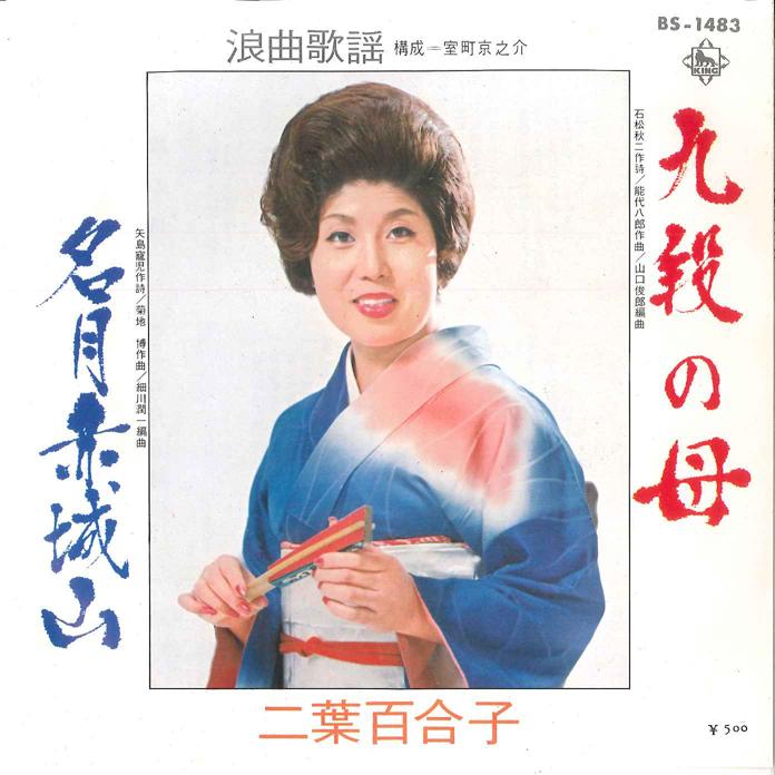 

7inch Record YURIKO FUTABA - Kudan No Haha/ Meigetsu Akagiyama BS1483 KING 1972 Japan Japanese Enka Used
