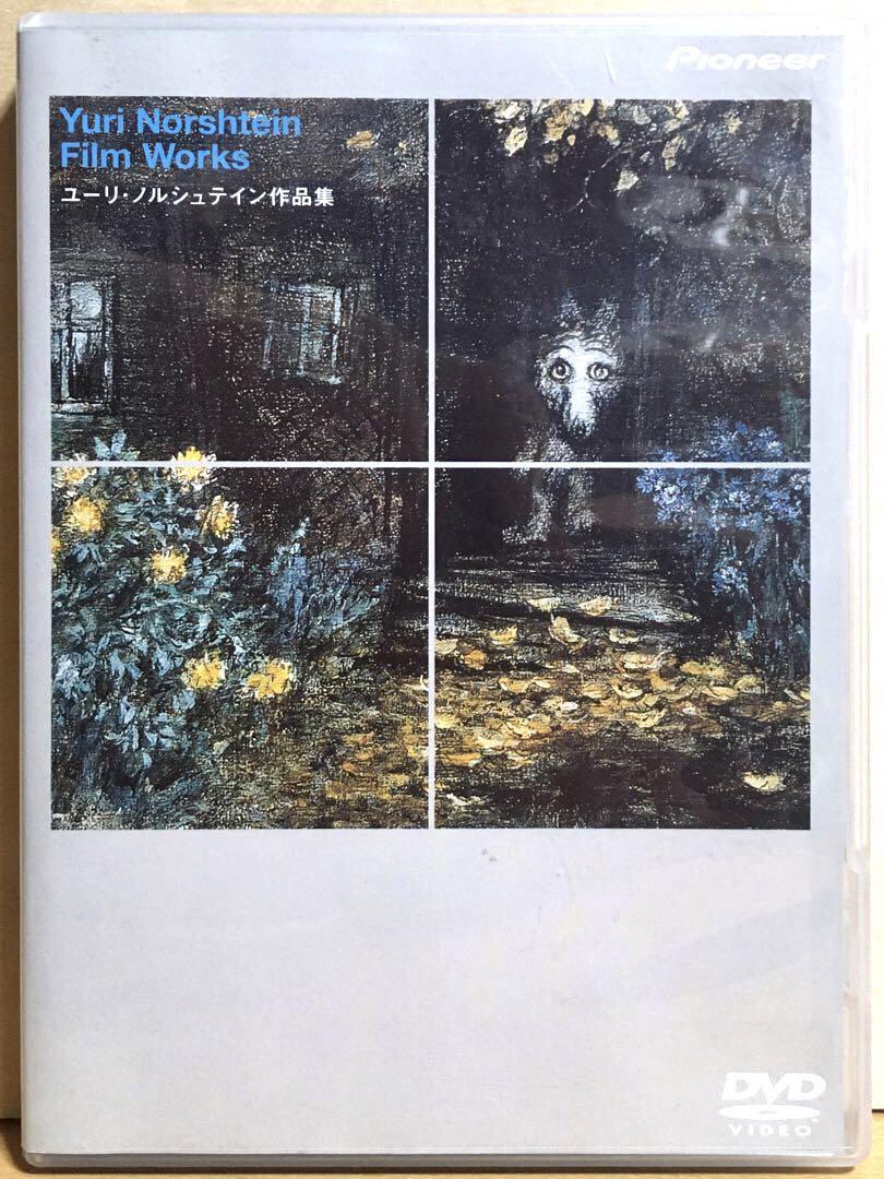 

[USED] Yuri Norshtein Collection DVD
