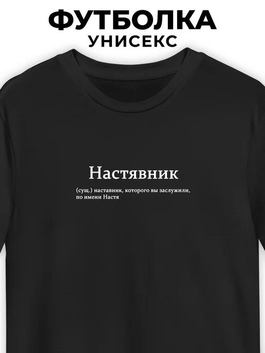 T-shirt for Nastya  Nastyavnik S
