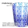 Mizukage Kiriko Glass Cup 220cc Shippo Blue Bisho Current Model J-kitchens 79xH90mm