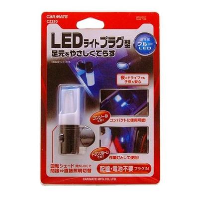 CARMATE Car Illumination LED Type Blue CZ330 Plug-in