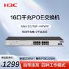 H3C Mini S1218F-HPWR Gigabit PoE Unmanaged Network Switch