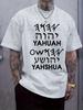 Hebrew Religious Text Print T-shirt - Casual Crew Neck Short Sleeve Tee with "YAHUAH" Design
