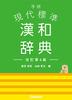 Gakken Modern Standard Chinese-Japanese Dictionary Revised 4th Edition