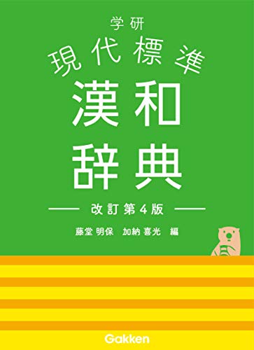 Gakken Modern Standard Chinese-Japanese Dictionary Revised 4th Edition