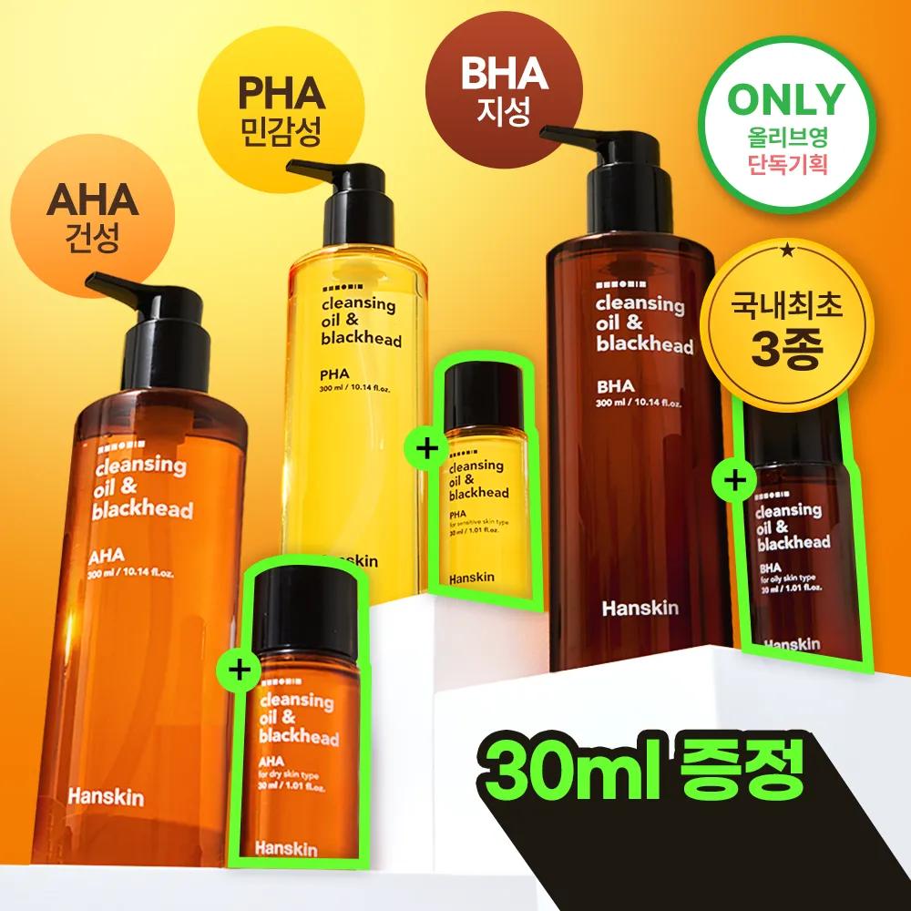 Hanskin Cleansing Oil & Blackhead 150ml Set (+30ml) (3 Options)