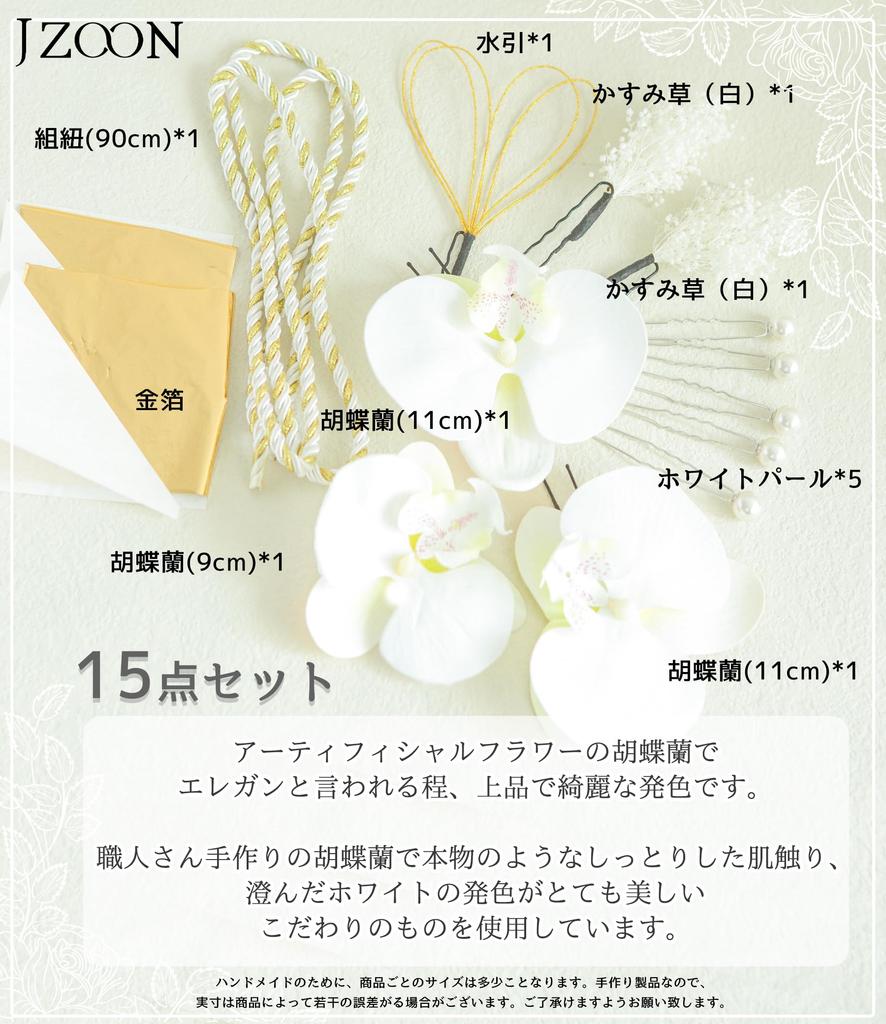 JZOON Hair Ornament Types Phalaenopsis Perfect for and Cute Dahlia X1103 C (4 Available) Orchid, Coming-of-Age Ceremonies, Shichi-Go-San Ceremonies,