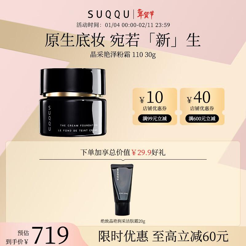 SUQQU Vibrant Glow Foundation Cream