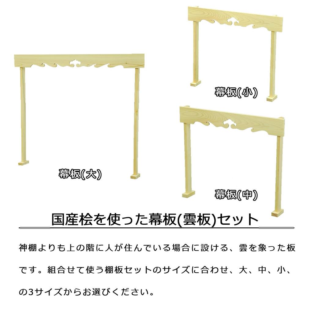 AITECH Shinto Shrine with Small Curtain Panel Set, Made in Japan from Japanese Cypress