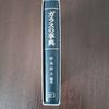[USED] Glass Encyclopedia Edited by Masao Sakuhana