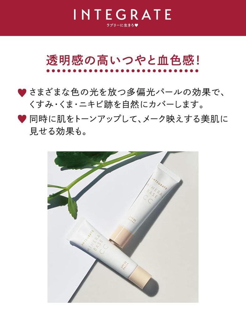 INTEGRATE Makeup Base Mineral Base CC