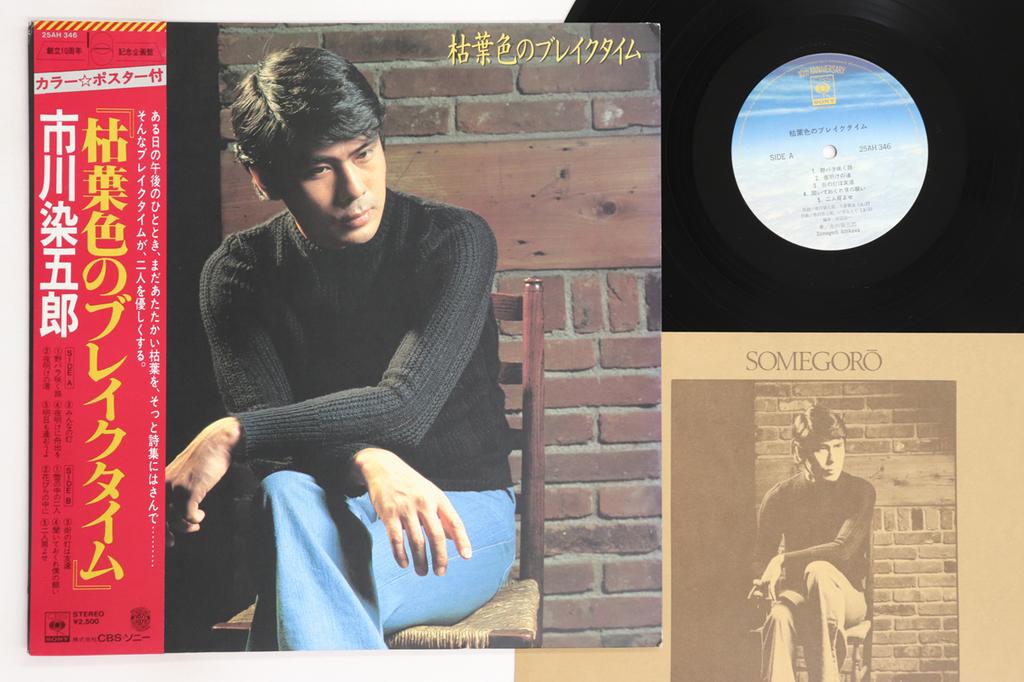 LP Record ICHIKAWA SOMEGORO - Kareha shoku no Break Time 25AH346 CBS SONY Japan Obi Japanese Enka/Traditional Used