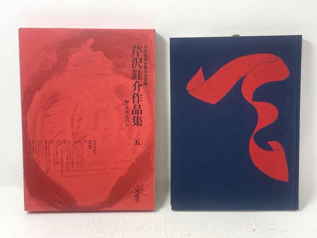 [USED] Serizawa Keisuke's Collected Works, Complete Set of 6 Volumes (5 Separate Volumes), Kyuryudo, Edited by Mizuo Hiroshi