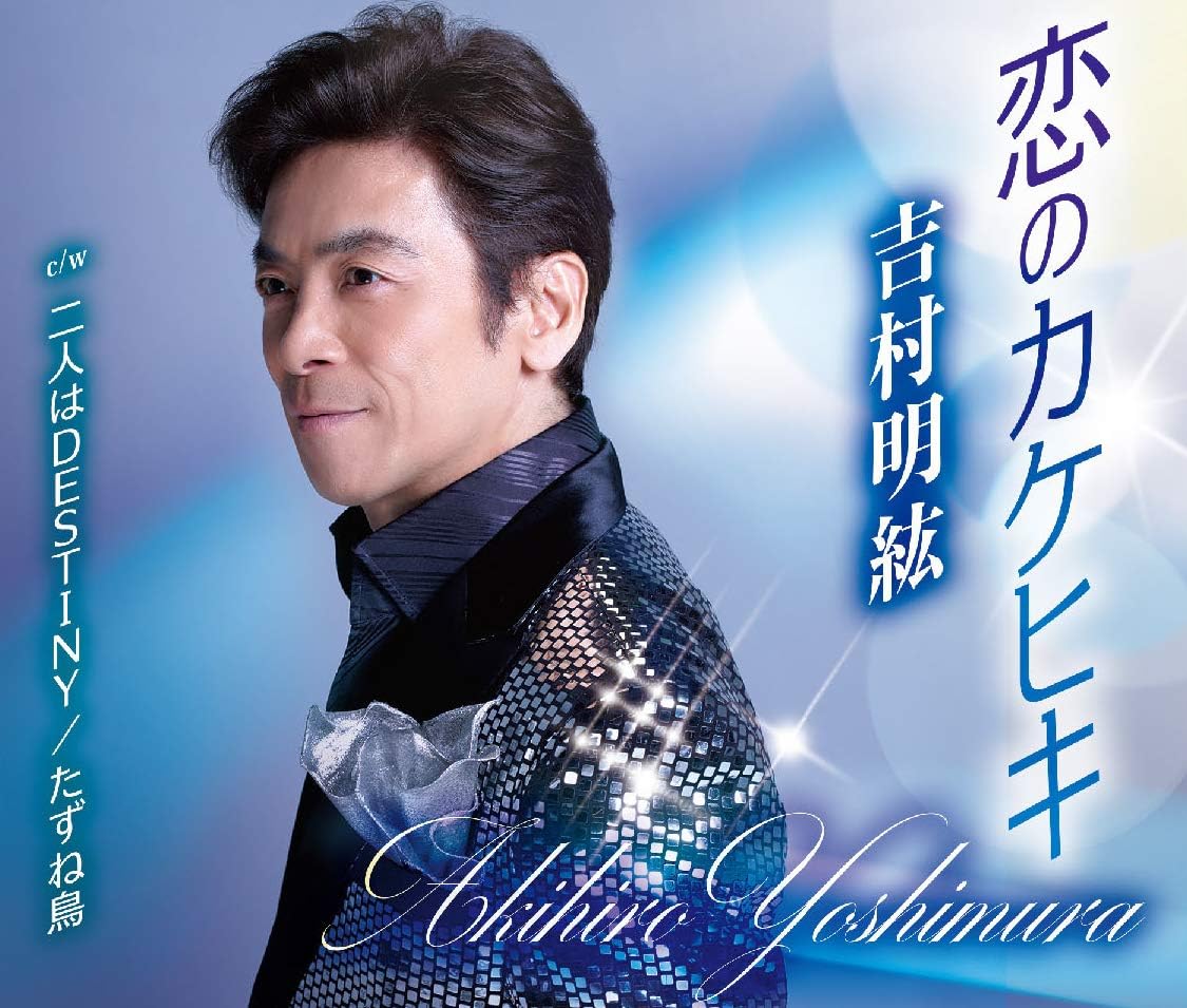 

CD YOSHIMURA AKIHIRO - Koi no Kakehiki TKCA91293 Japan ObiJapanese Pop/Rock Used