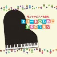 CD VARIOUS - Mother and Child Piano Masterpieces Japan ObiClassical Used