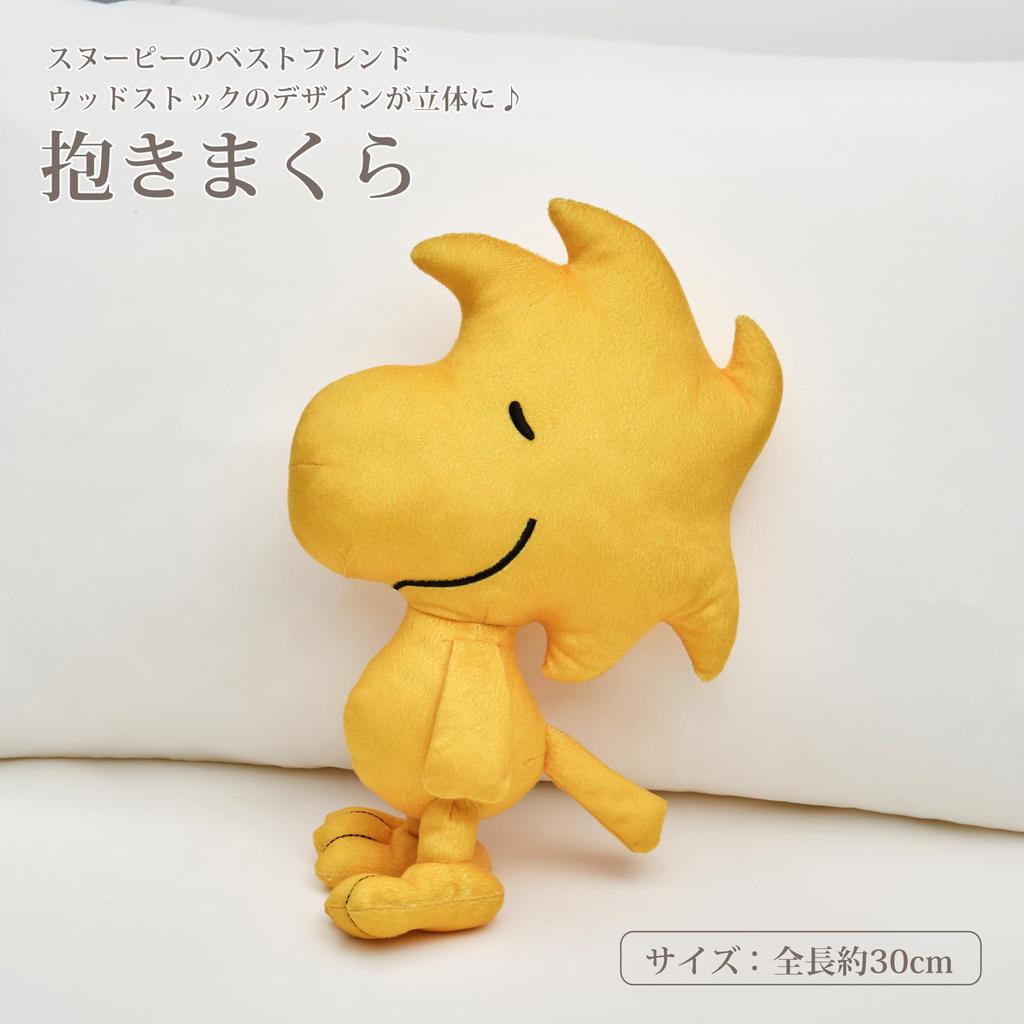 Nishikawa Snoopy Woodstock Hugging Pillow 30x0cm Compact size for easy Perfect as a Woodstock PEANUTS Yellow WH66353002 PN6603BK - carrying. gift.