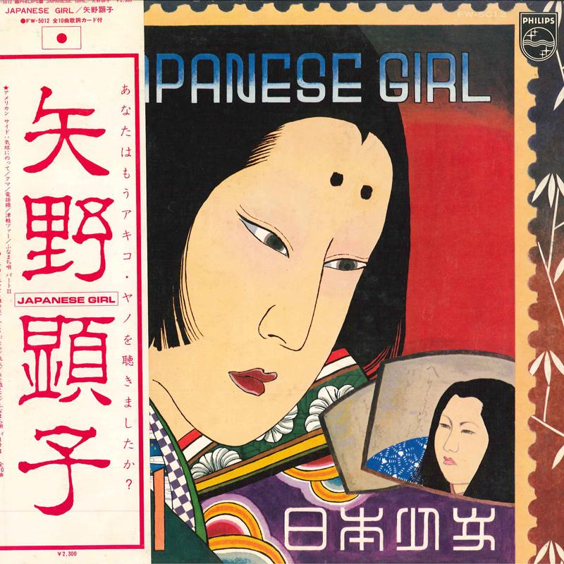 

Пластинка LP AKIKO YANO - Japanese Girl FW5012 PHILIPS 1976 Япония Японский поп/рок б/у