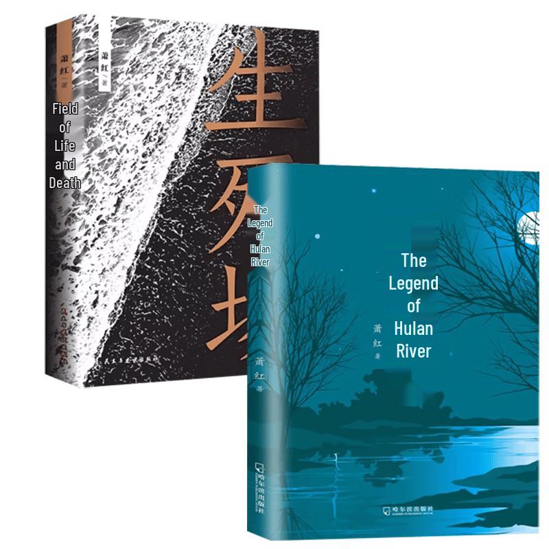 Xiao Hong Classic Collection: The Field of Life and Death & The Legend of Hulan River