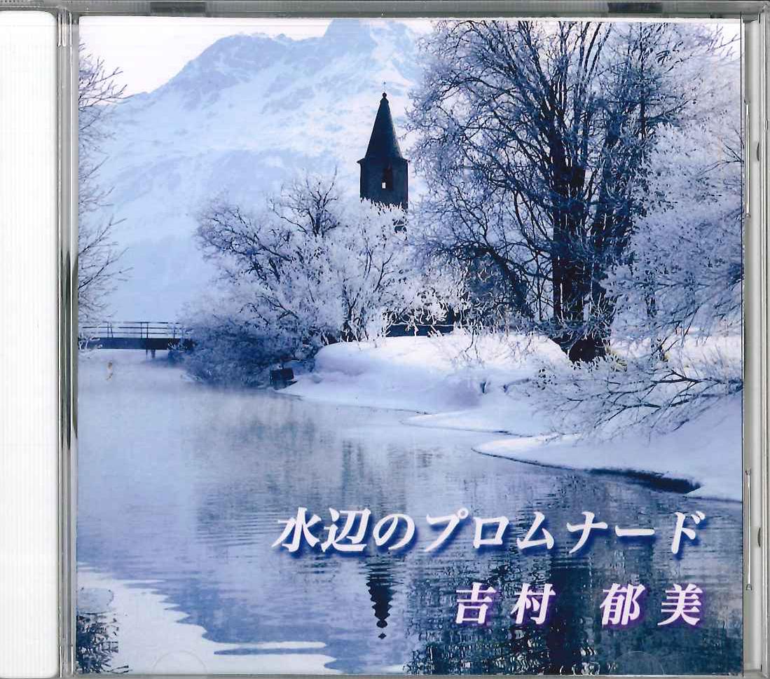 

CD YOSHIMURA IKUMI - Canal PROMENADE (без лейбла) Япония Нью-эйдж и Изи-листенинг Б/у