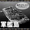 Papercraft Gunkanjima (Battleship Island), World Heritage Site, Art Assembly Kit Set, Replica Model (1 Piece)