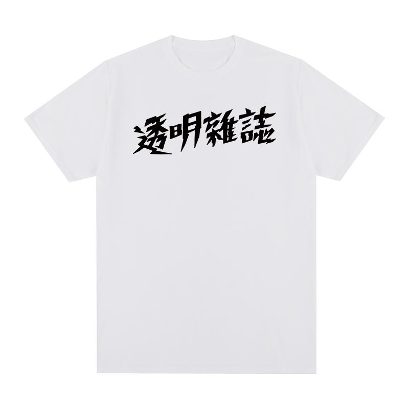 TOUMING MAGAZINE Vintage tshirt Independent bands Cotton Unisex T shirt New TEE TSHIRT Womens tops