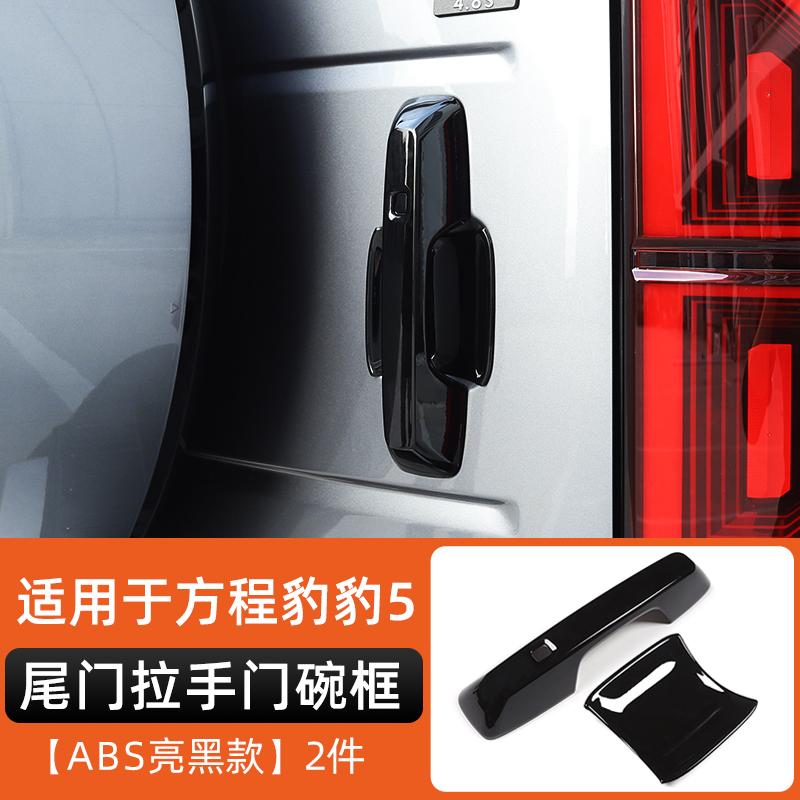 Fit For BYD Formula Leopard 5 Door Handle Door Bowl Inner Handle Anti Scratch Sticker Carbon Fiber Exterior Modification