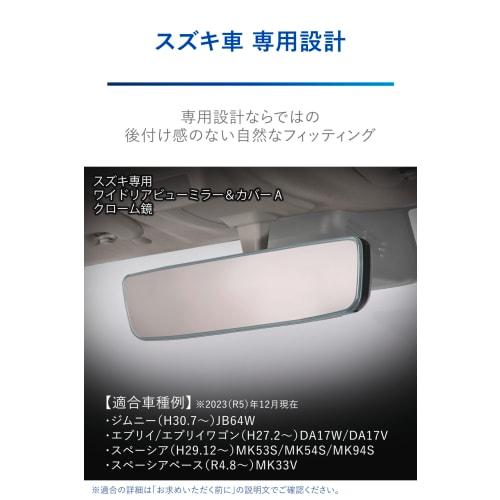 CARMATE Car Room Mirror Suzuki Exclusive Wide Rear View Mirror & Cover A Type Chrome Mirror 3000SR Jimny/Every/Every Wagon/Spacia/Spacia Base PL210