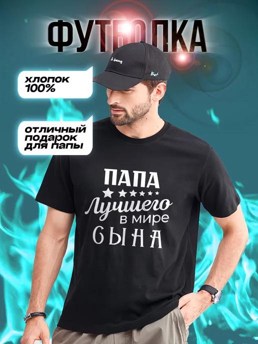 Dad of the World s Best Son T-shirt L