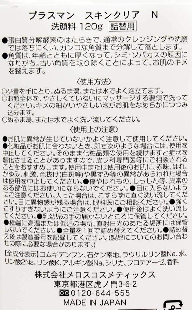 Meros Skin Clear Enzyme Skin Clear 120g (for oily/normal skin) [Refill]