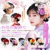 [OTAKUMARKET] Hair Ornament for Coming-of-Age Ceremony, Yukata, Hakama, Graduation Ceremony, Furisode, Shichi-Go-San, Tsumami-zaiku, Kimono,