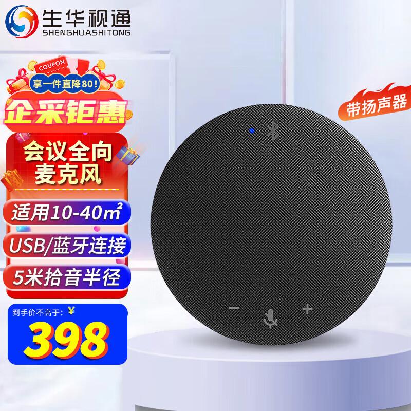 Shenghua Sitong Video Conference Omnidirectional Microphone (CN Version)