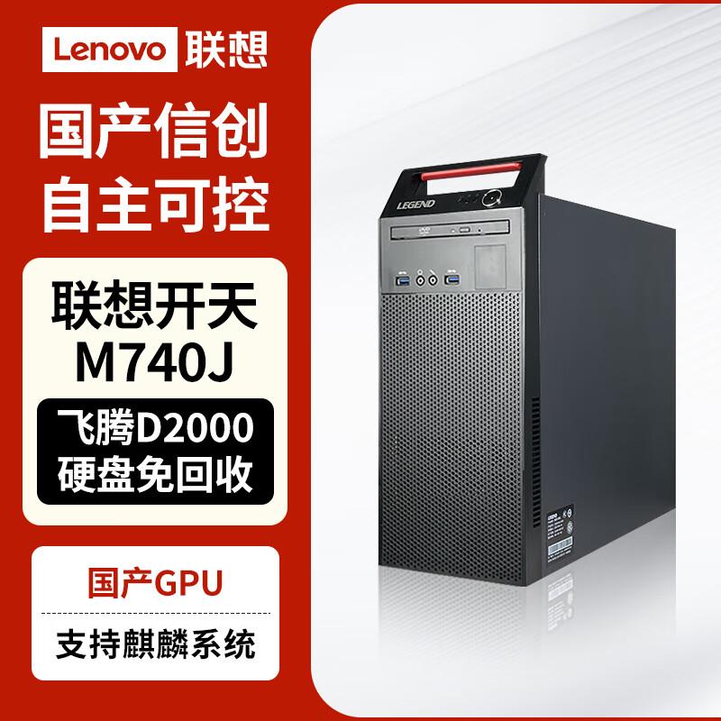 Lenovo Kaitian M740J Phyto D2000 Xinchuang Desktop PC (CN version)