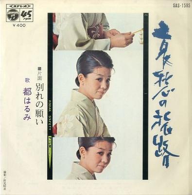 7inch Record HARUMI MIYAKO - Aishu No Tabiji SAS1595 COLUMBIA 1972 Japan Japanese Pop/Rock Used