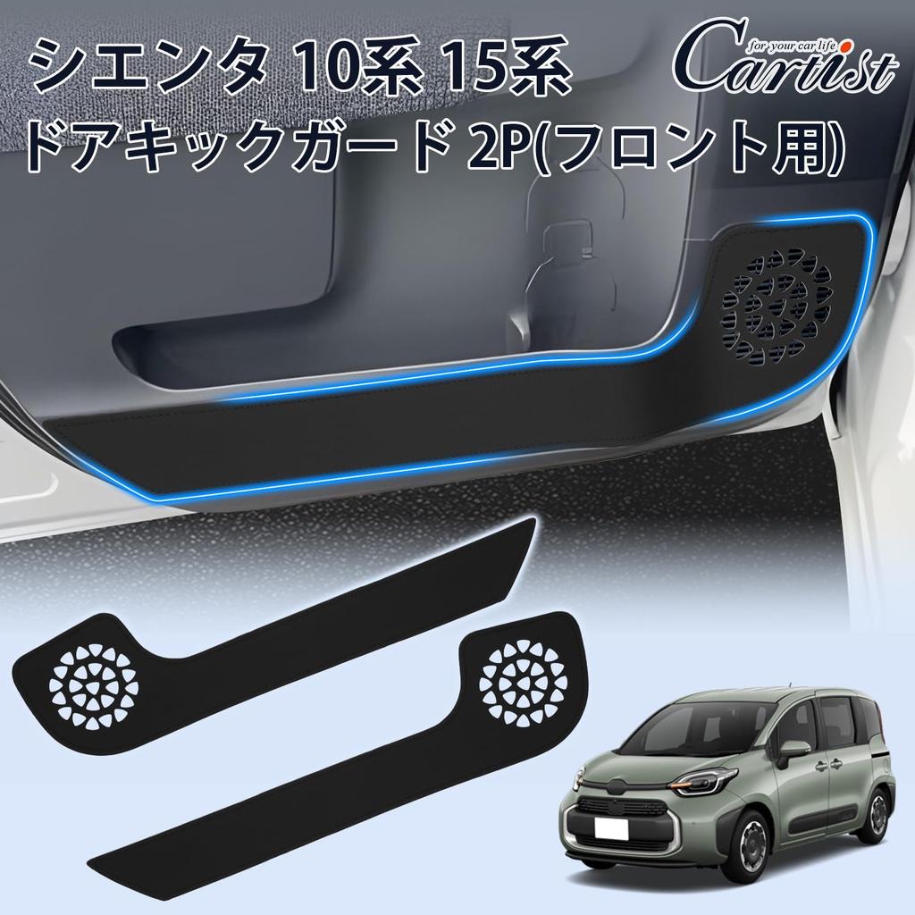 Cartist Door Kick Guards for Toyota Sienta 10 Series 15 Series Gasoline August 2022 PU Leather Door Trim Front Door Interior Custom Parts & (MXPC10G,