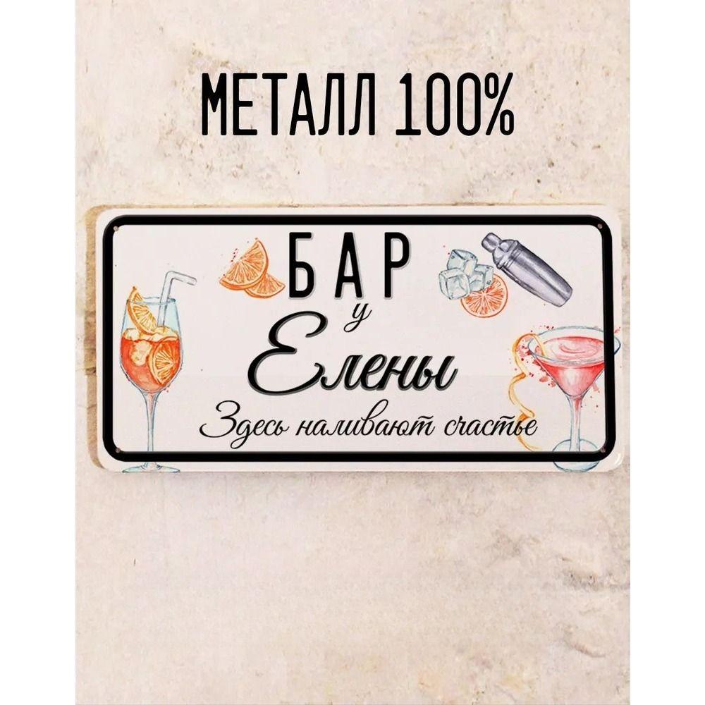 Metal Sign Juliana Personalized Gift for Friend Bar Wall Decor 15x30 cm