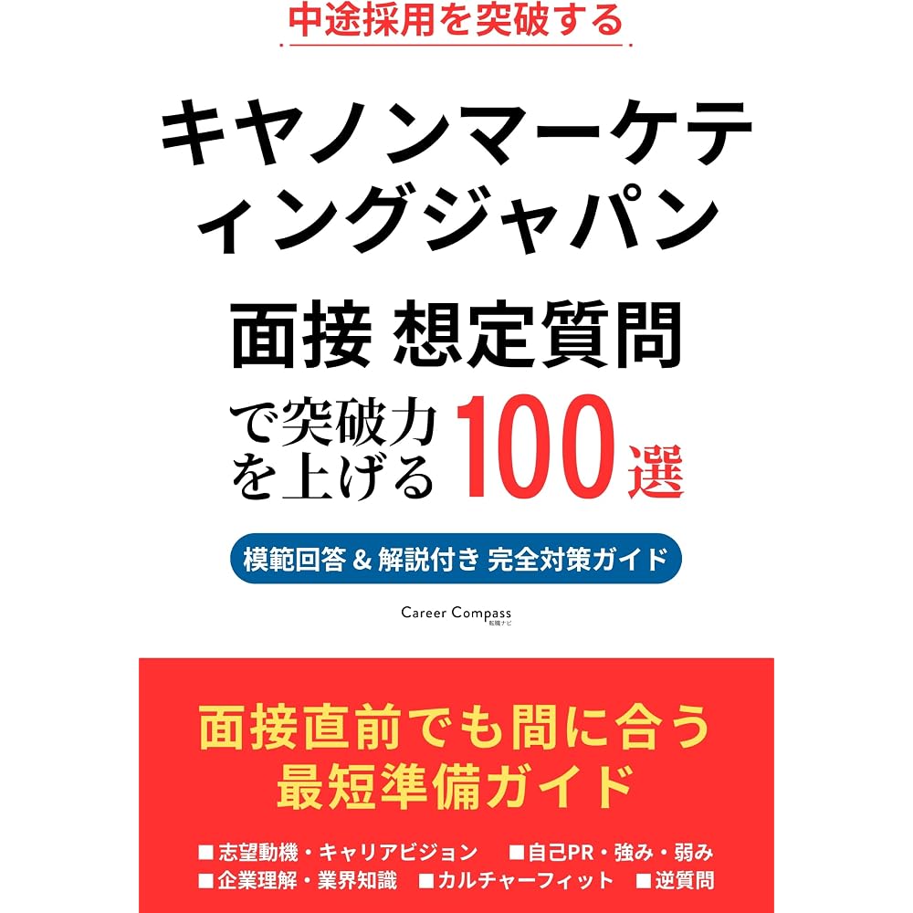 Increase your breakthrough power with 100 expected questions for job interviews with Canon Market...