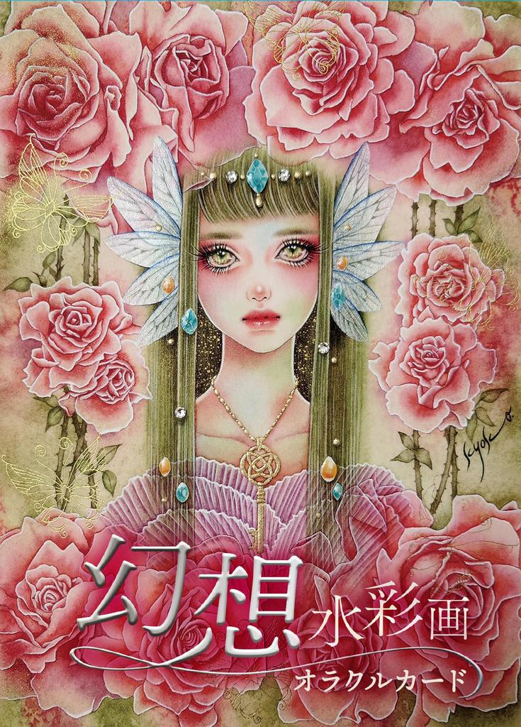 Fantasy Watercolor Oracle Cards Kyoko 44 Cards with Japanese Instruction Manual Artwork Hoshi, Message Yuki. [Authentic]