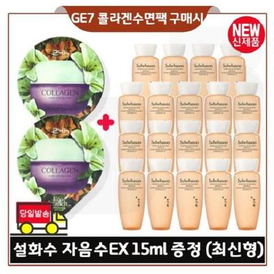 GE7 Eco Kollagen Schlafmaske 2 Stück gekauft, 19 15ml Proben (285ml insgesamt) der neuesten 6. Generation