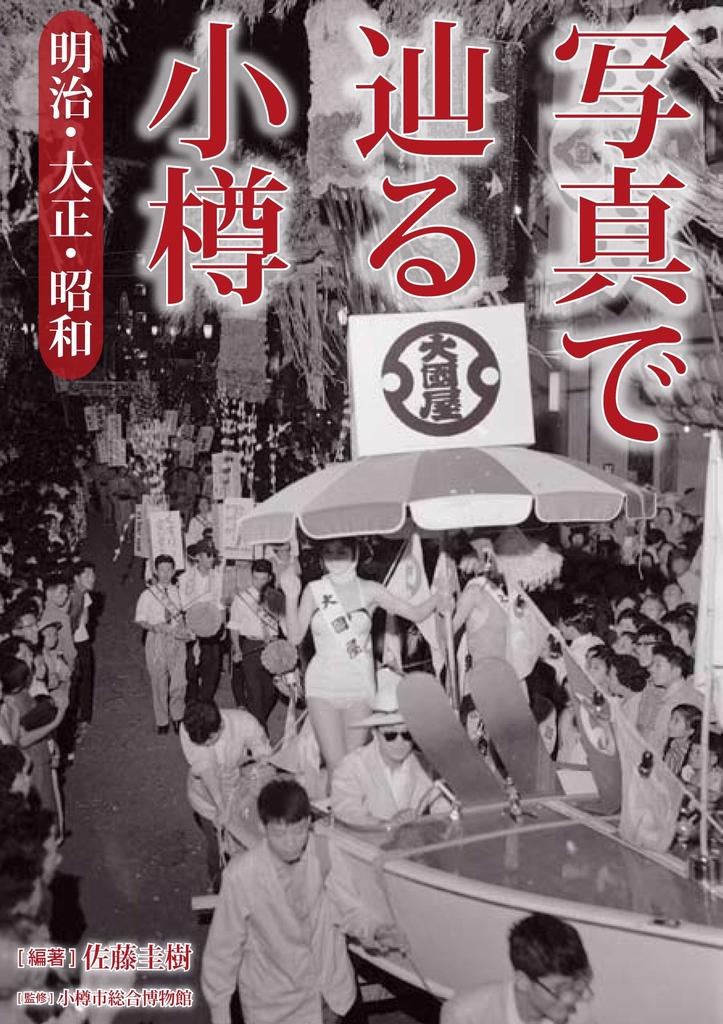 Otaru through photographs: Meiji, Taisho and Showa periods