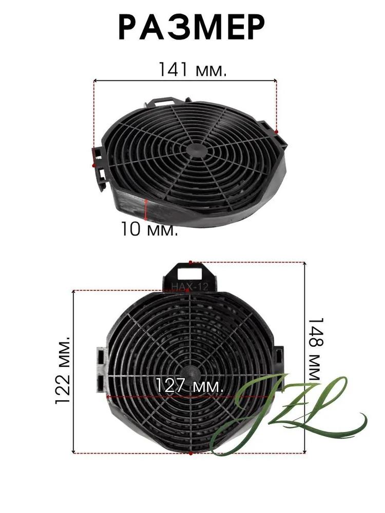 Carbon filter for drawing Haier Hax-12, 2 pcs