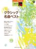 STAGEA Classical (Levels 7-6) Vol.10 Best Classical Masterpieces