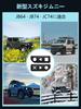 New Suzuki Jimny Jimny Sierra Nomad JC74 Taillight Taillight Decorative Interior Custom Design JB64, JB74, Cover, Garnish, Frame, Parts, Accessories,
