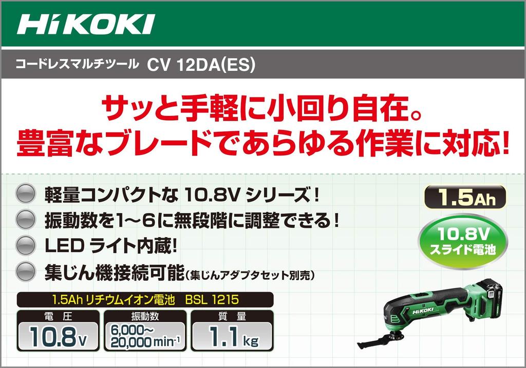 HiKOKI Cordless Rechargeable Fast and Case Included 10.8V Multi-Tool (Cutting Saw) 1.5Ah Lithium-ion Battery, Charger, CV12DA(ES)